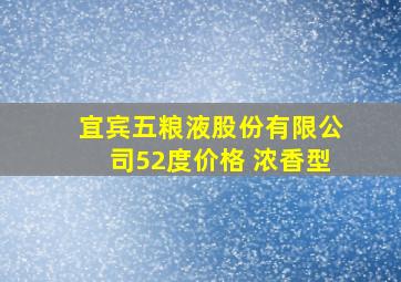 宜宾五粮液股份有限公司52度价格 浓香型